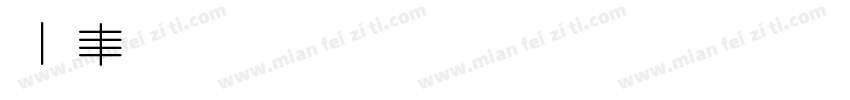Mark OT字体转换